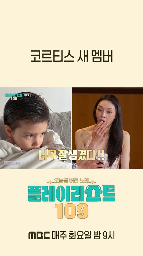 [미방분] #차지연 도 놀란 #코르티스 새 멤버❣️ 전국민 #버팀송 수집 프로젝트 <#플레이리스트109>[화] 밤 9시 방송🎧 #이석훈 #이준 #딘딘 MBC 260804 방송 ⓒ MBC&amp;iMBC 무단 전재, 재배포 및 이용(AI학습 포함)금지