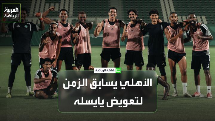 محمد البركاتي من صحيفة المدينة لـ"العربية" 🎙️ 💬"الأهلي يسابق الزمن لاتخاذ القرار المناسب بشأن المدير الفني الجديد" 💬"مارسيلينو وأولي فيرنر المرشحان لتدريب الأهلي خلفاً لماتياس يايسله" 💬"في وقت سابق، أعلن مارسيلينو أنه لا يرغب في خوض تجربة تدريبية في الشرق الأوسط وفقاً لصحيفة ماركا" 💬"رحيل ماتياس يايسله شكل صدمة، وجماهير الأهلي تتحسر على فقدانه، وتنتظر رد فعل الإدارة بإصدار بيان يوضح كيفية رحيل المدرب الألماني"