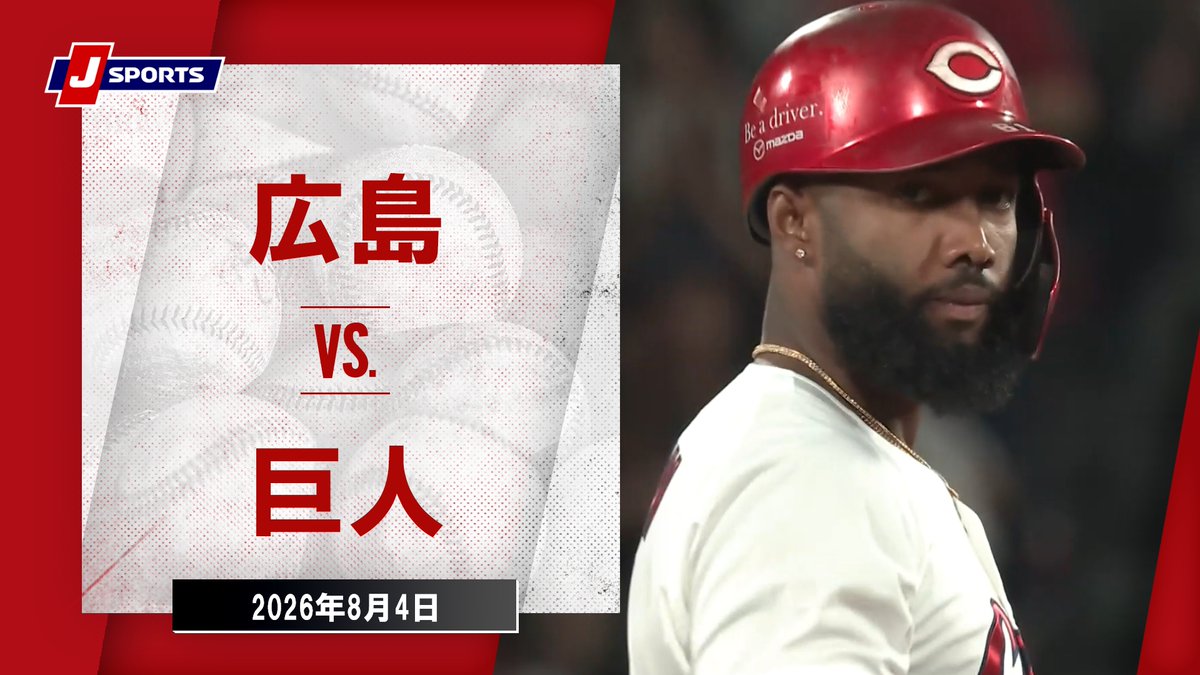 ▶️ハイライト動画▶️ J SPORTS STADIUM2026 #広島東洋カープ 🆚#読売ジャイアンツ 開催日:8月4日(火) 会場名:MAZDA Zoom-Zoom スタジアム広島