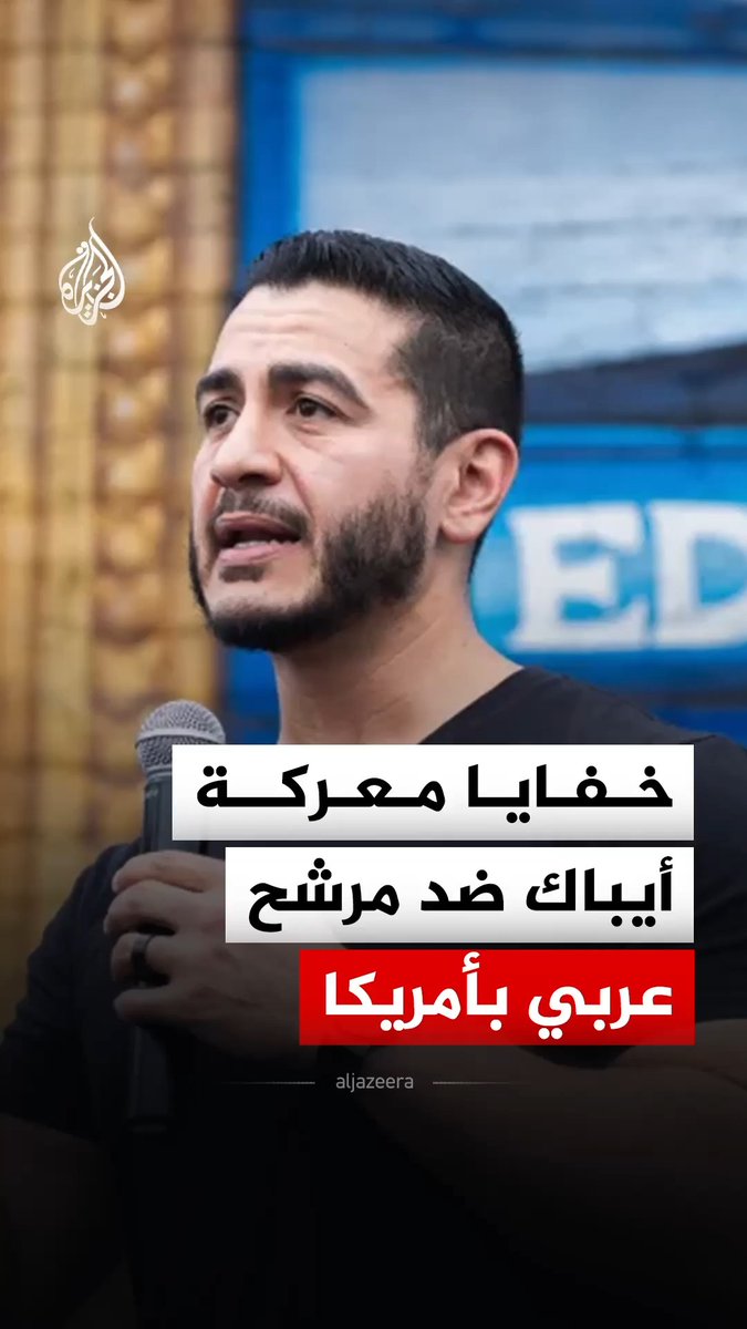 "أنفق 46 مليون دولار لإسقاطه".. ما خفايا معركة اللوبي المؤيد لإسرائيل ضد مرشح عربي في ولاية ميشيغان الأمريكية؟ #الجزيرة_رقمي