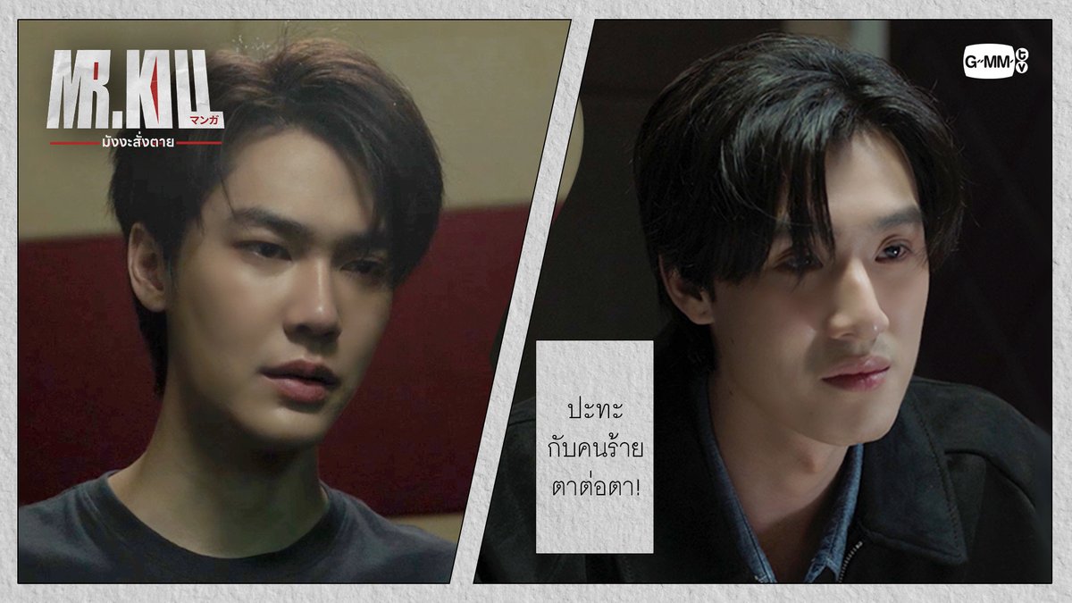 ปะทะกับคนร้ายแบบตาต่อตา! #MrKillSeriesEP5 “Mr.Kill มังงะสั่งตาย” 📓🚨 ทุกวันอังคาร เวลา 20:30 น. ดูทีวี ช่อง GMM25 ดูย้อนหลัง แอป oneD ที่เดียว เวลา 21:30 น. #MrKillSeries #GMMTV Dewjsu tee_vtp neo_neos