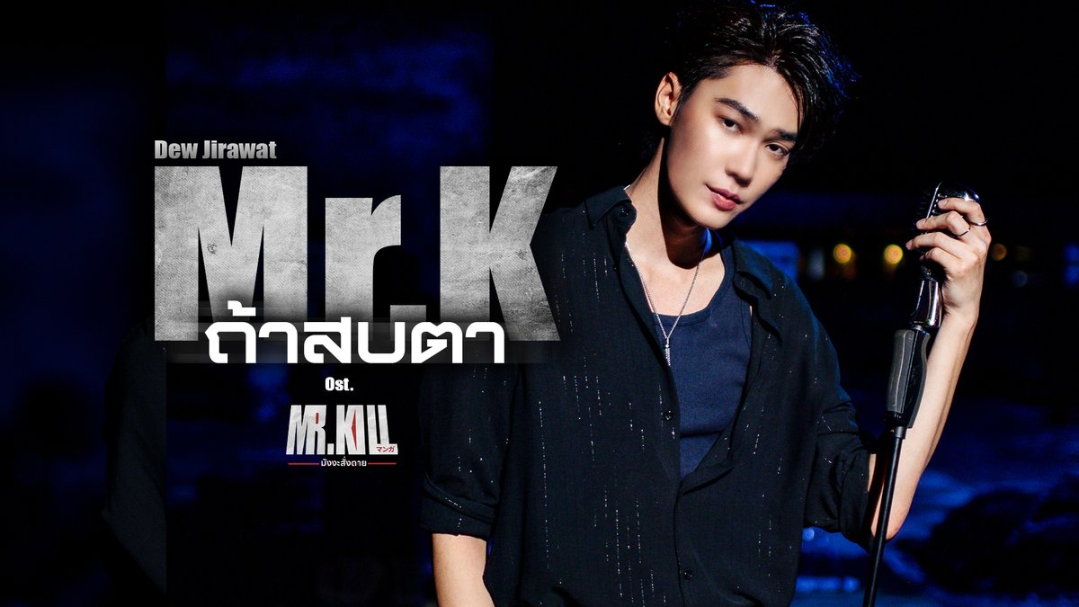 Mr.K (ถ้าสบตา) Ost. Mr.Kill มังงะสั่งตาย - Dew Jirawat 📍MV out now on YouTube : GMMTV RECORDS 🎥 : #MrKMV #MrKillSeriesEP5 #MrKillSeries #GMMTV Dewjsu