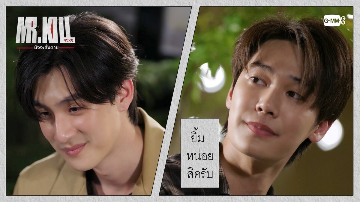 ‘ยิ้ม’ หน่อยสิครับ #MrKillSeriesEP5 “Mr.Kill มังงะสั่งตาย” 📓🚨 ทุกวันอังคาร เวลา 20:30 น. ดูทีวี ช่อง GMM25 ดูย้อนหลัง แอป oneD ที่เดียว เวลา 21:30 น. #MrKillSeries #GMMTV Dewjsu tee_vtp