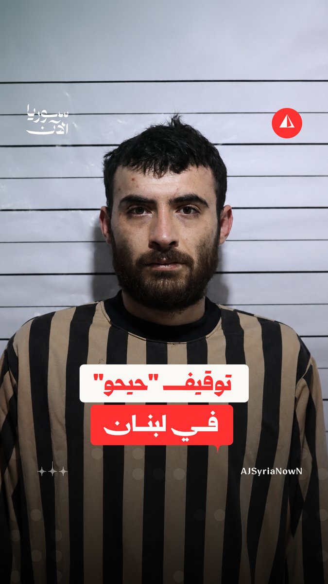 توقيف حسين الأحمد "حيحو" بعد تسجيل مصوّر وجّه فيه إساءات للرئيس أحمد الشرع #نيوميديا