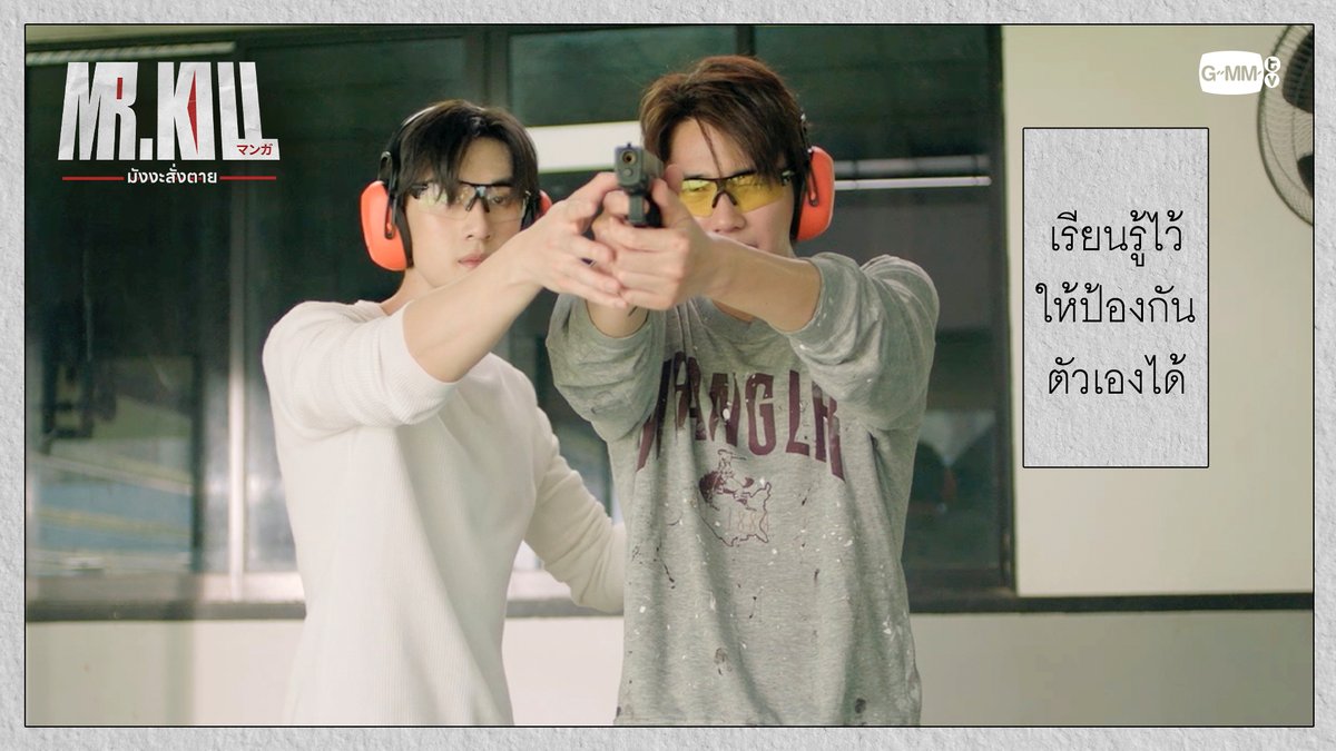เรียนรู้เอาไว้จะได้ป้องกันตัวเองได้ #MrKillSeriesEP5 “Mr.Kill มังงะสั่งตาย” 📓🚨 ทุกวันอังคาร เวลา 20:30 น. ดูทีวี ช่อง GMM25 ดูย้อนหลัง แอป oneD ที่เดียว เวลา 21:30 น. #MrKillSeries #GMMTV Dewjsu tee_vtp