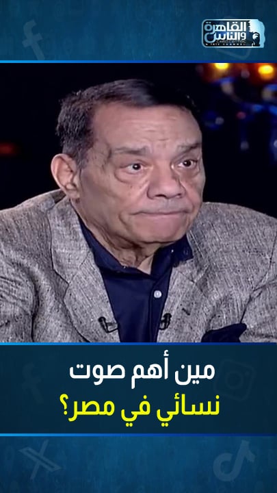 "آمال ماهر - أنغام - شيرين" .. مين أهم صوت نسائي في مصر من وجهة نظر الموسيقار الراحل الكبير حلمي بكر؟ #شيخ_الحارة_والجريئة #القاهرة_والناس