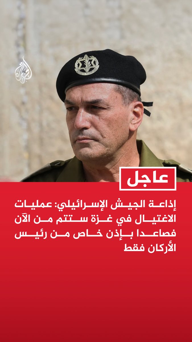 #عاجل | إذاعة الجيش الإسرائيلي: عمليات الاغتيال في غزة ستتم من الآن فصاعدا بإذن خاص من رئيس الأركان فقط