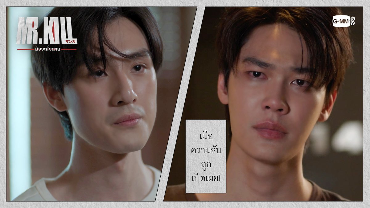 เมื่อ ‘ความลับ’ ถูกเปิดเผย! #MrKillSeriesEP5 “Mr.Kill มังงะสั่งตาย” 📓🚨 ทุกวันอังคาร เวลา 20:30 น. ดูทีวี ช่อง GMM25 ดูย้อนหลัง แอป oneD ที่เดียว เวลา 21:30 น. #MrKillSeries #GMMTV Dewjsu tee_vtp