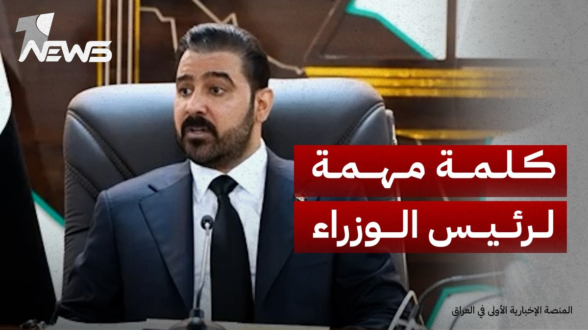 كلمة رئيس مجلس الوزراء علي فالح الزيدي خلال زيارته إلى ديوان الرقابة المالية الاتحادي #وان_نيوز #المنصة_الإخبارية_الأولى_في_العراق