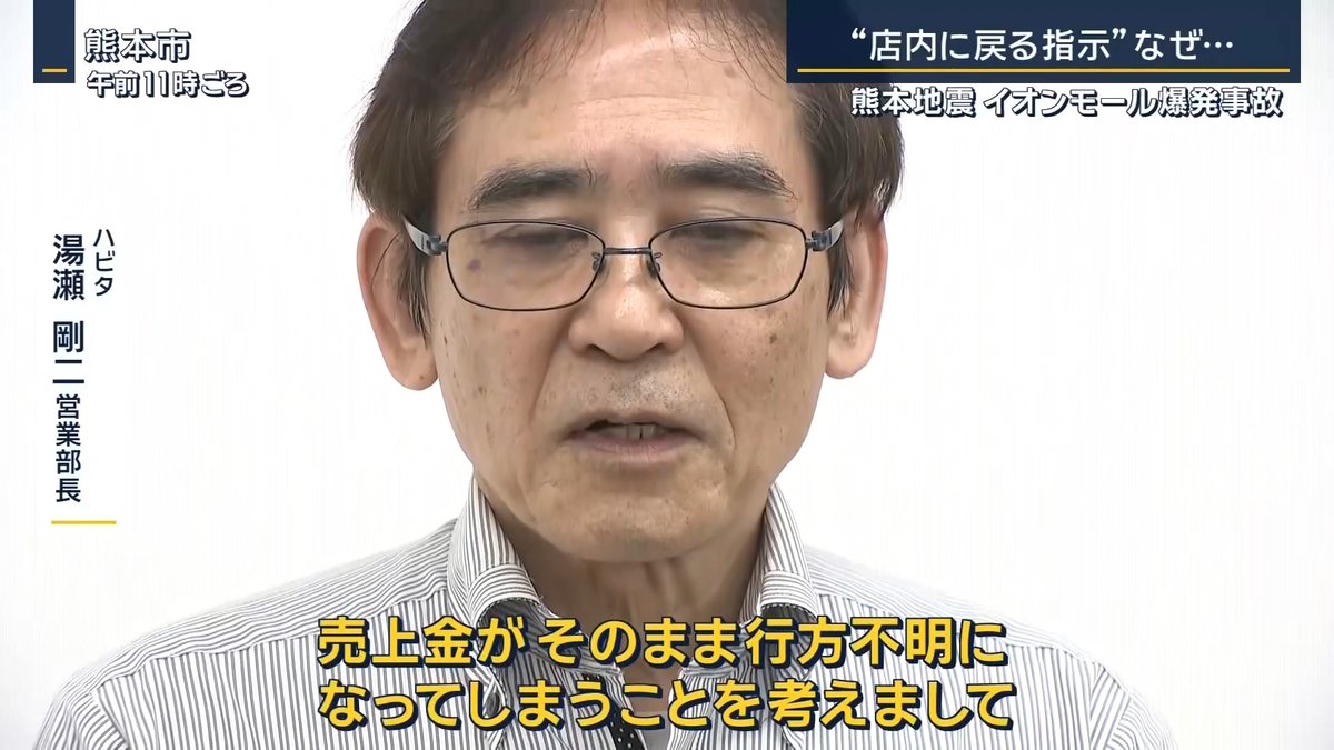 イオンモール熊本の店舗で『売上金を金庫にしまってほしい』と部長から指示されて店内に戻った従業員が死亡した件で部長を名前と顔付きで報じるテレビ。 一方、辺野古沖転覆事故で高校生を死なせた共産党の船長は未だに名前すら報じない。 テレビは都合の悪い事は流さない。