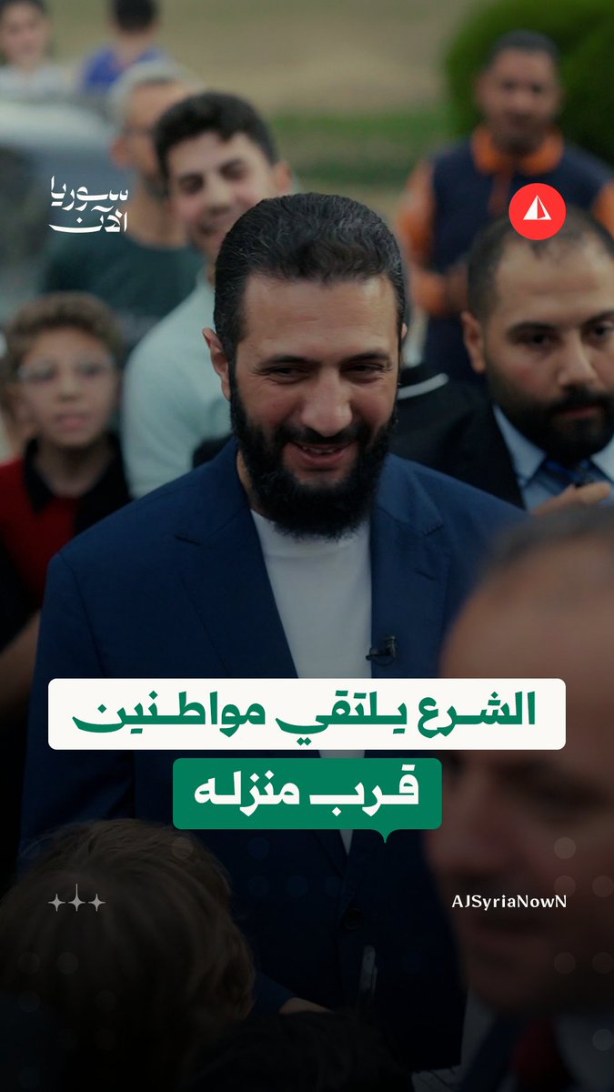 مشاهد من لقاء الرئيس أحمد الشرع مع عدد من أهالي حيّ المزة أمام منزله بدمشق، على هامش تصوير حلقة من برنامج "المقابلة" على قناة الجزيرة #خاص