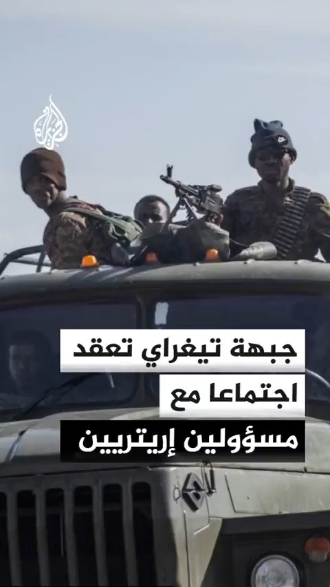 جبهة تيغراي تنشر صورا لاجتماع جمع مسؤولين أمنيين ومدنيين من تيغراي وإريتريا في إطار تحالف صمدو #الأخبار
