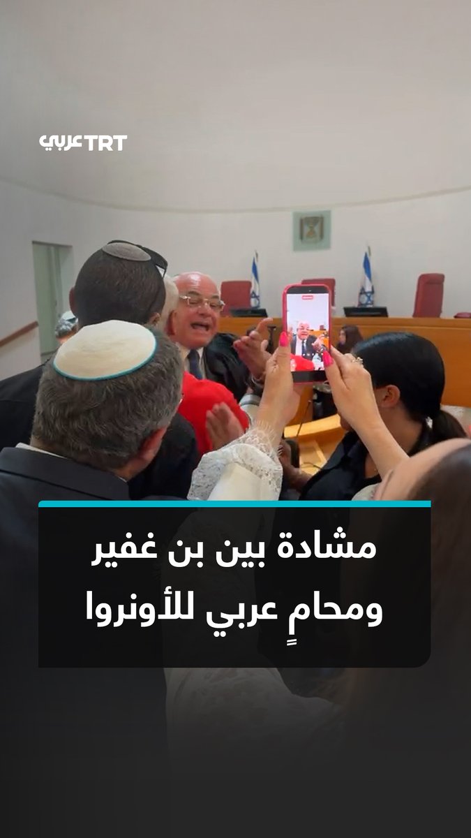 "أنت مجرد تافه".. مشادة كلامية حادة وتبادل للإهانات بين وزير الأمن القومي الإسرائيلي المتطرف إيتمار بن غفير والمحامي العربي شعاع مصاروة خلال جلسة للمحكمة العليا الإسرائيلية في القدس المحتلة بشأن قانون الأونروا. #تفاعل ليصل إليك كل جديد