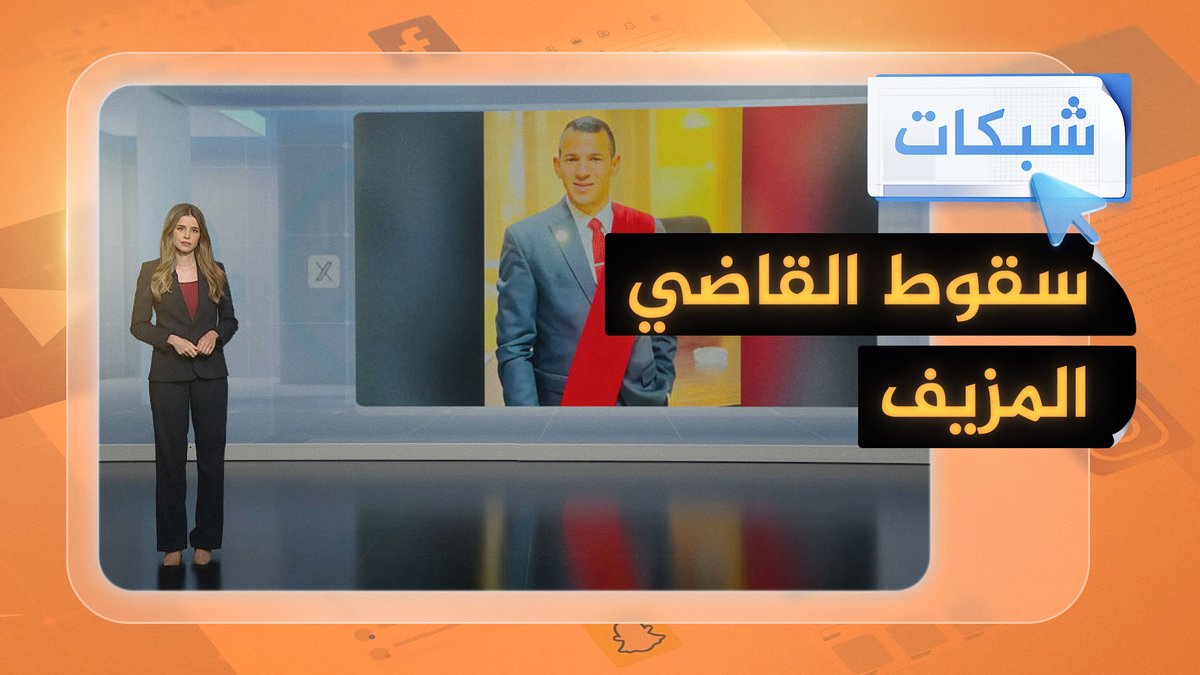 مصر.. اعتقال قاض مزيف انتحل المنصب 5 سنوات ونهب عشرات الملايين من الجنيهات #شبكات