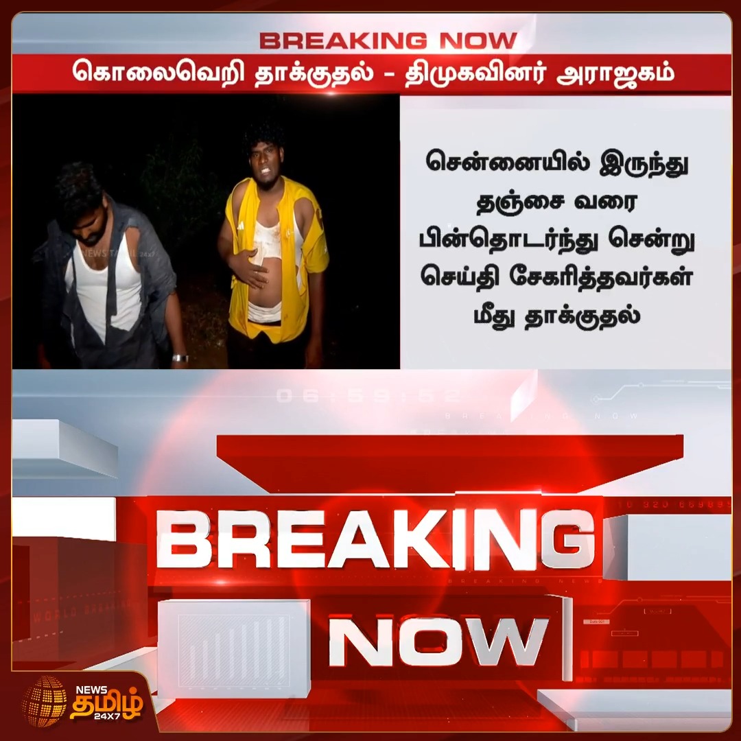 தஞ்சாவூர் மாவட்டம் செங்கிப்பட்டியில் நியூஸ்தமிழ் செய்தியாளர் குழுமீது திமுகவினர் தாக்குதல்.. JournalistAttack | 04 August #Thanjavur #PressFreedom #NewsTamil24x7