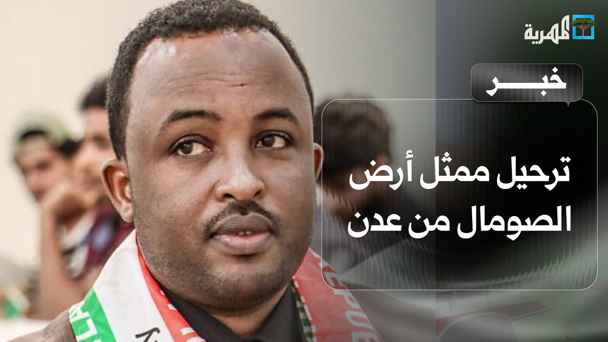 ترحيل ممثل أرض الصومال من عدن عقب احتجازه لشهرين وتورطه في تهريب مطلوبين