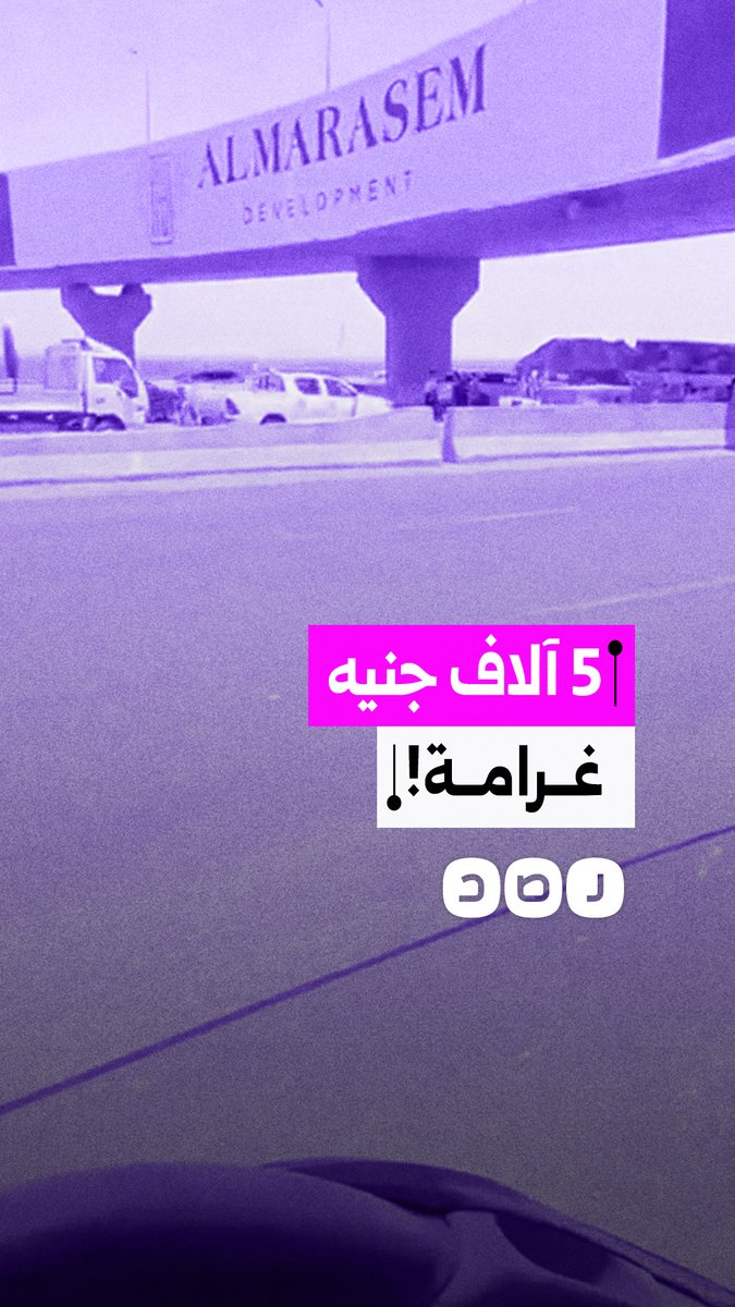 سائق يوثق فرض غرامات مرورية بقيمة 5 آلاف جنيه على سيارات النقل المخالفة بوادي النطرون