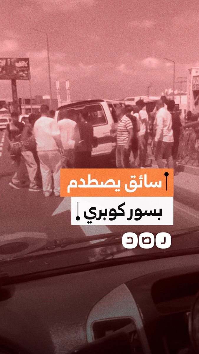 اصطدام ميكروباص بسور كوبري سيدي جابر في الإسكندرية ما أسفر عن وقوع إصابات