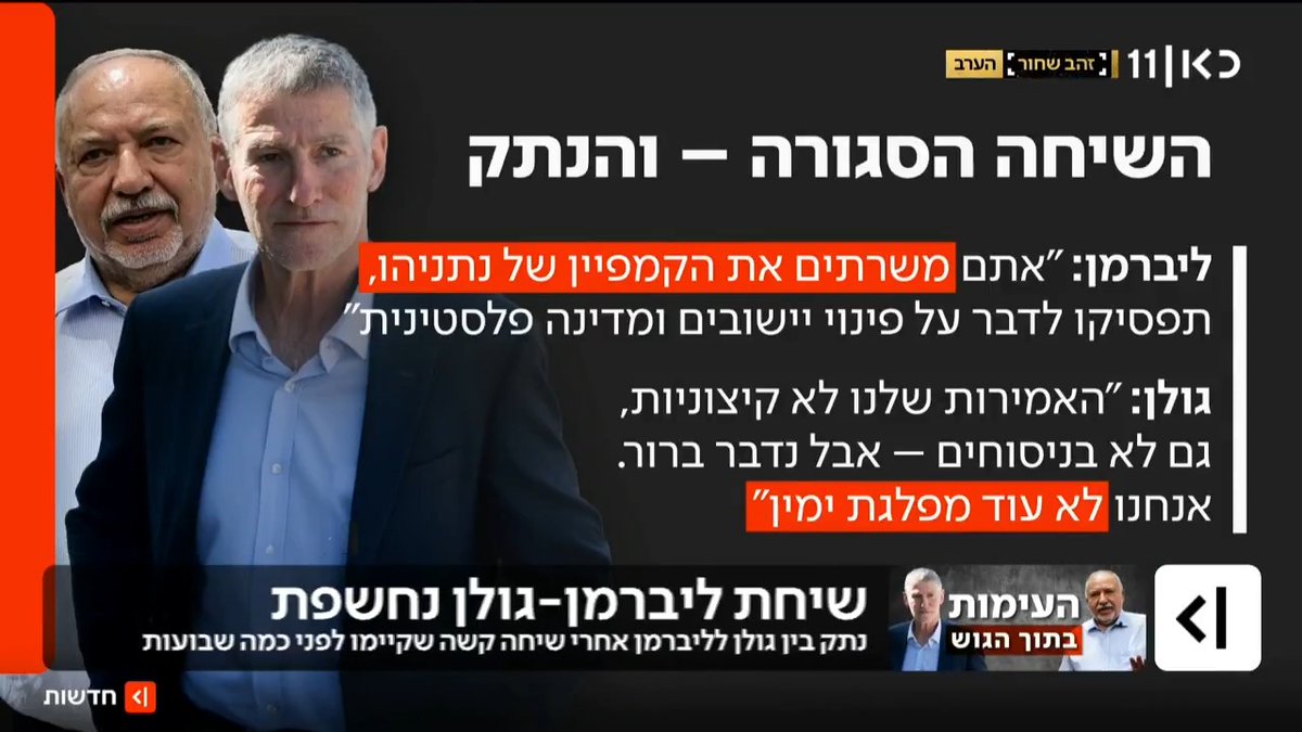 נתק בין ליברמן לגולן לאחר שיחה קשה בין השניים. הראשון הטיח: "אתם משרתים את הקמפיין של נתניהו", יו"ר הדמוקרטים השיב: "אנחנו נדבר ברור, אנחנו לא עוד מפלגת ימין" | פרסום של יערה שפירא #מהדורתכאןחדשות עם טל ברמן Tal Berman
