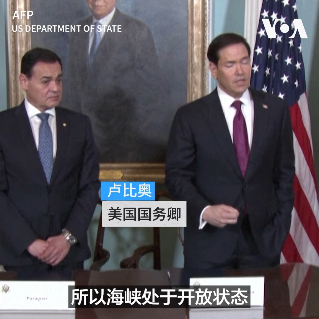 美国国务卿卢比奥8月4日在国务院与巴拉圭外长鲁文·拉米雷斯·莱斯卡诺（Rubén Ramírez Lezcano）签署核能合作谅解备忘录时表示，针对霍尔木兹海峡问题的相关谈判已取得进展，但尚未达成最终协议。 更多：