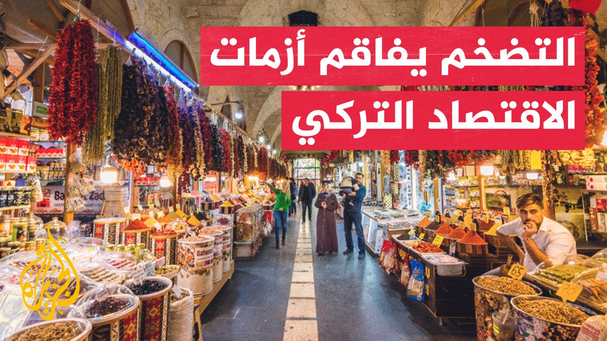 ارتفاع أسعار الطاقة يزيد ضغوط التضخم على الاقتصاد التركي #الأخبار