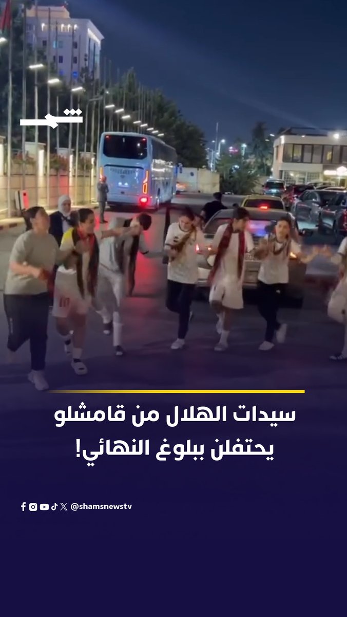 احتفلت لاعبات #نادي_الهلال من #قامشلو في #كوردستان_سوريا، على أنغام الموسيقى الكوردية، بتأهلهن إلى نهائي بطولة غرب آسيا للأندية لـ #كرة_القدم #رياضة