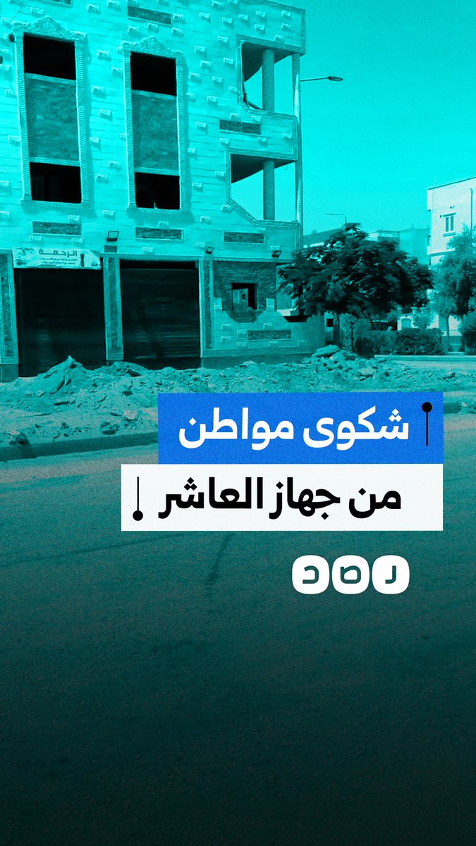 شكوى مواطن من جهاز العاشر من رمضان بمحافظة الشرقية