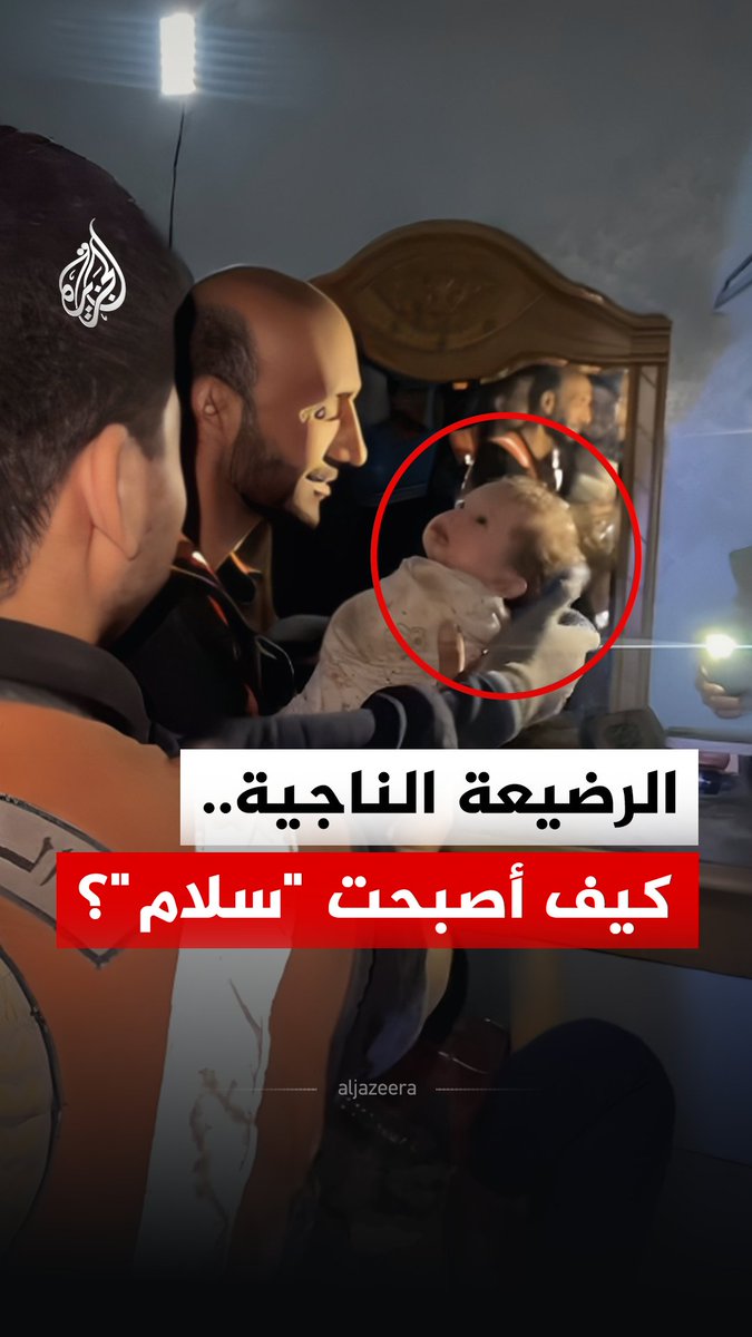 الطفلة الناجية سلام تلتقي المسعف الفلسطيني نوح الشغنوبي الذي أنقذها قبل ثلاث سنوات من تحت أنقاض منزل عائلتها في قطاع غزة #الجزيرة_رقمي