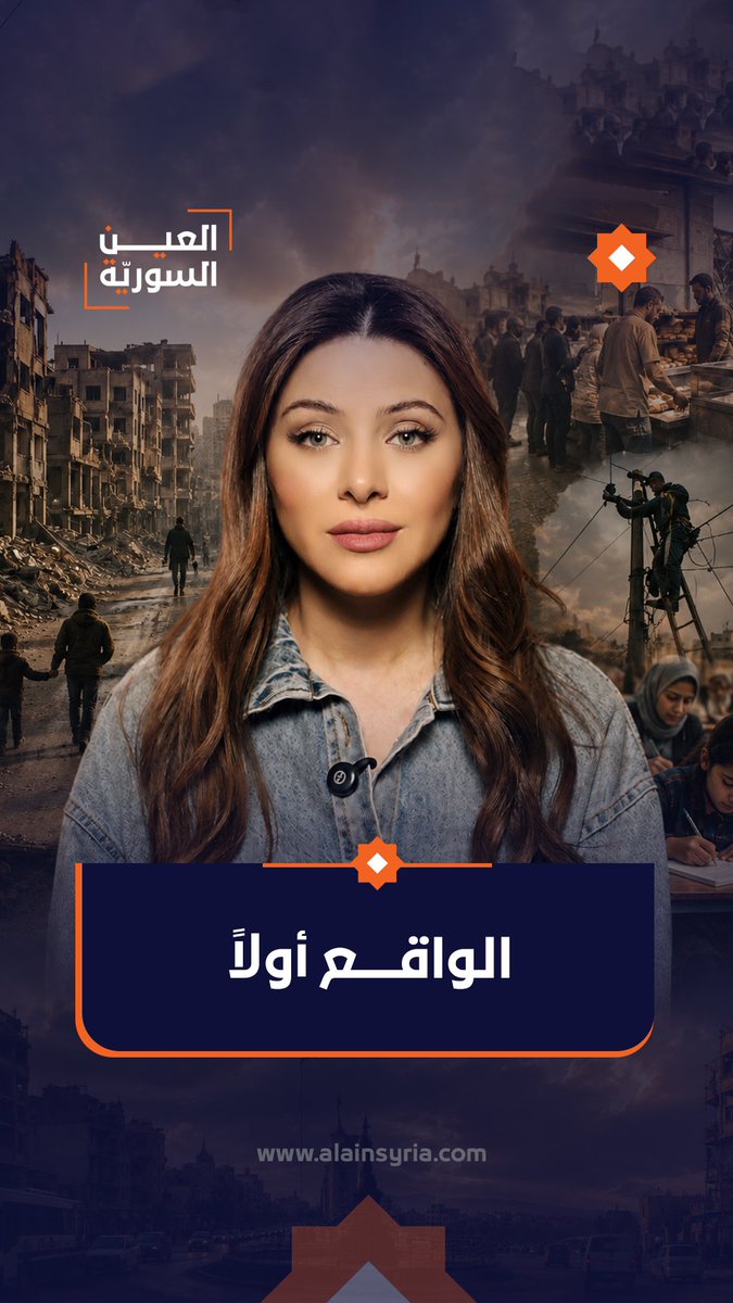 🔶 لا يمكن قراءة الواقع السوري بمعزل عن العالم. ما يحدث في الإقليم ينعكس علينا، وما يواجهه الاقتصاد العالمي يترك أثره على بلدٍ ما يزال يحاول النهوض من سنوات الحرب والانهيار. النقد ضرورة. لكن حتى يكون مؤثرًا، يجب أن يستند إلى معرفة بالوقائع، لا إلى المقارنات المجتزأة أو الأحكام السريعة. بين التطبيل والتهويل مساحة واسعة للنقاش المسؤول، وهي المساحة التي تحتاجها سوريا اليوم أكثر من أي وقت مضى. #العين_السورية #آسيا_هشام #اسيا_هشام
