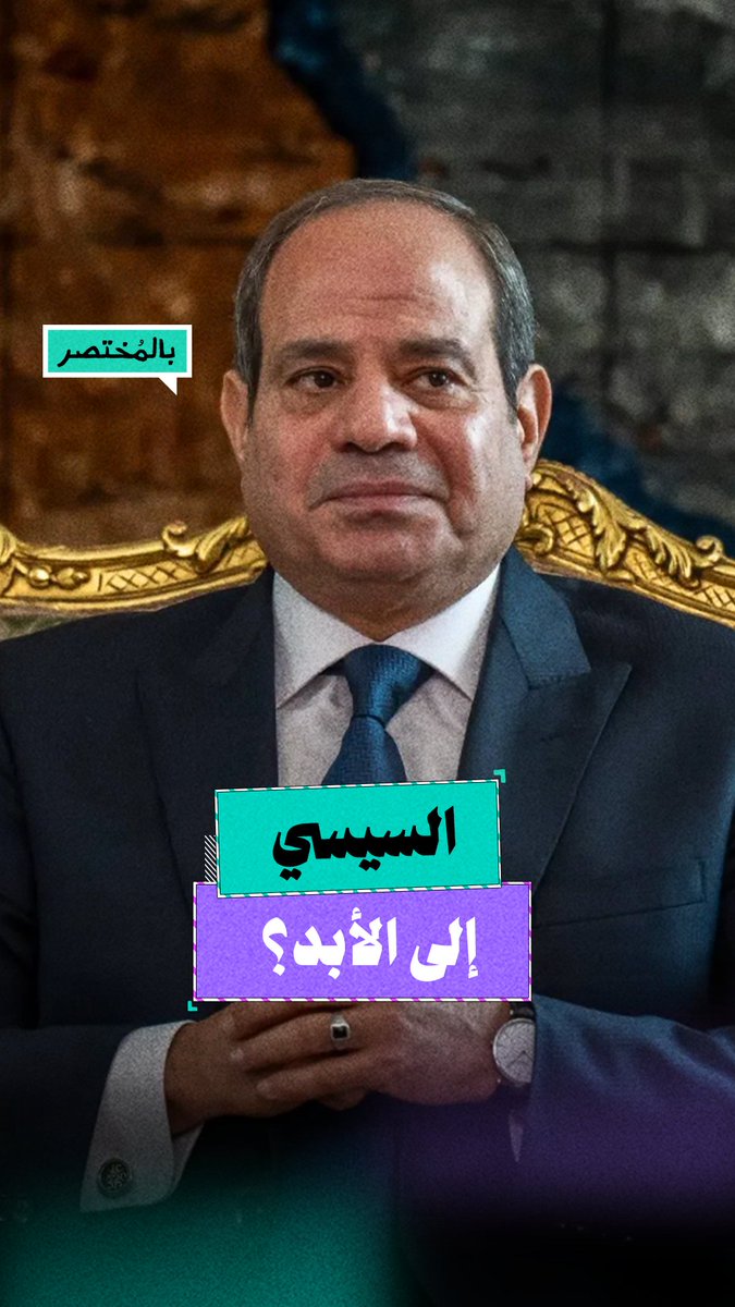 بالمختصر | هل يتم تعديل الدستور لبقاء السيسي؟