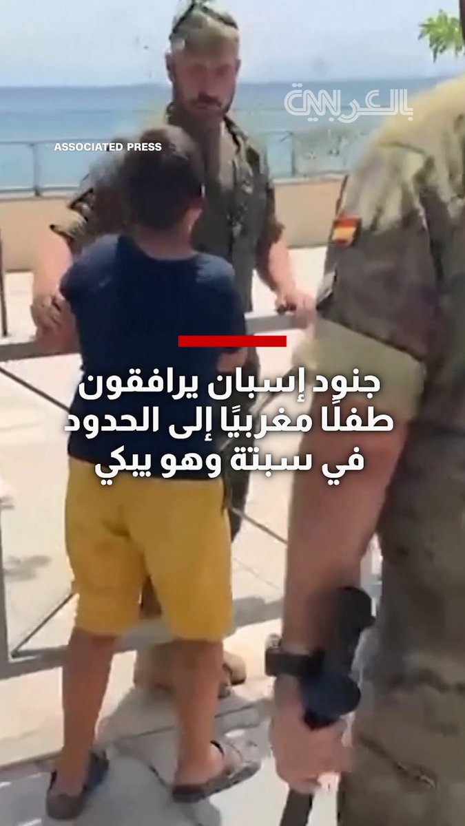 جنود إسبان يرافقون طفلًا مغربيًا باكيًا إلى الحدود في سبتة