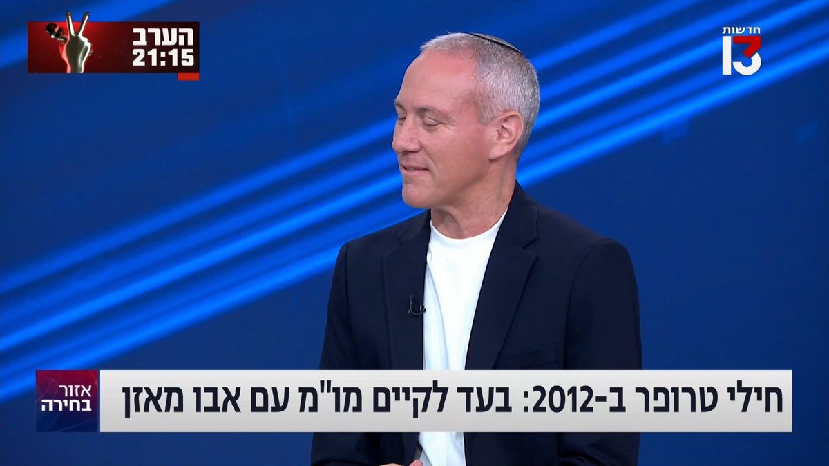 מה חילי טרופר חשב בעבר על פתרון שתי המדינות ומו״מ עם אבו מאזן?