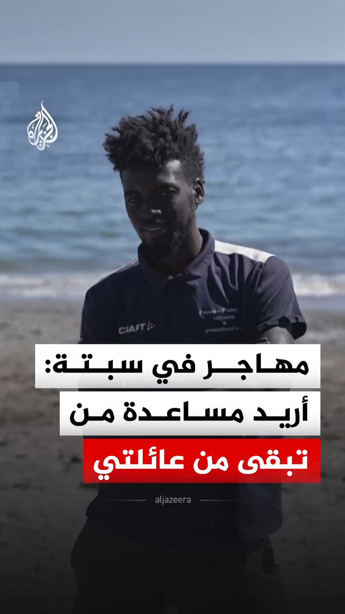مهاجر سوداني في مدينة سبتة الخاضعة للإدارة الإسبانية يقول إن دافعه الرئيسي للوصول إلى إسبانيا هو مساعدة من تبقى من أفراد عائلته على قيد الحياة #فيديو