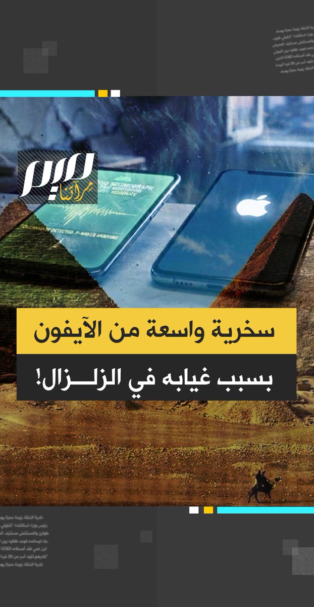 دفعوا أموالا طائلة لشرائه، لكن عند حينما اهتزت الأرض من تحتهم لم يحرك ساكنا.. موجة سخرية واسعة تجتاح مواقع التواصل بسبب غياب تنبيه الزلزال لدى كثير من مستخدمي الآيفون!