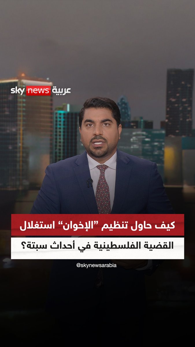 كيف حاول تنظيم "الإخوان" استغلال القضية الفلسطينية في أحداث سبتة؟ #التاسعة