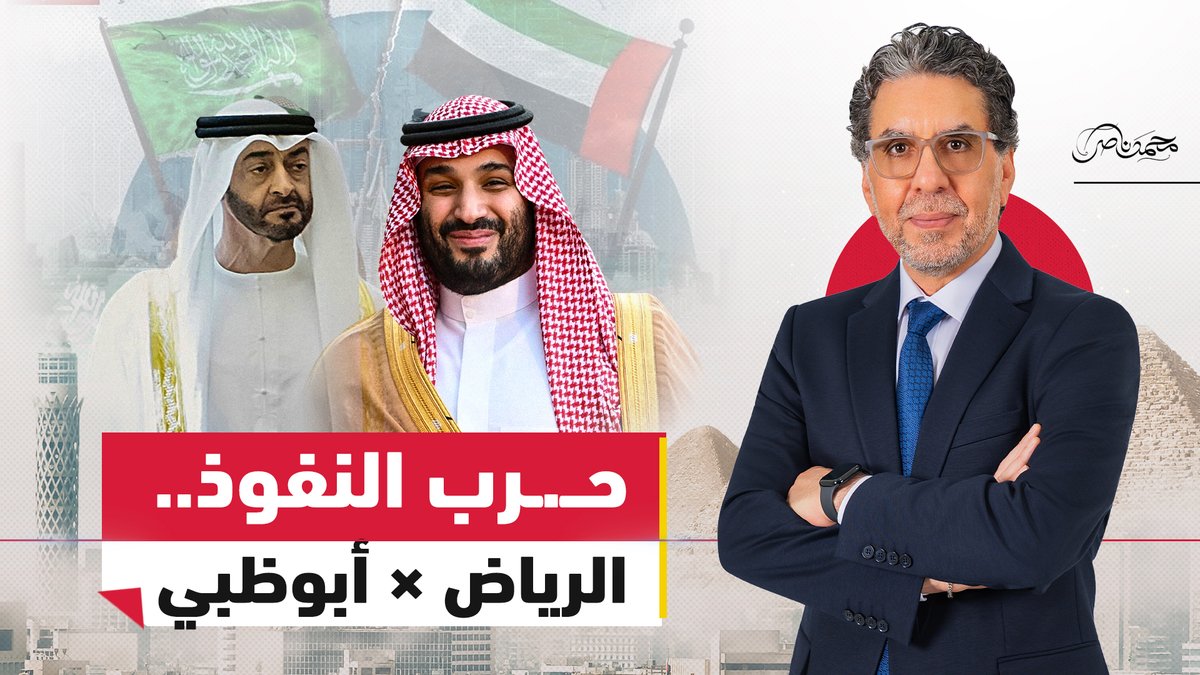 مباشر الآن.. إمبراطورية الإمارات.. هل انـ.ـهارت التهدئة وبدأ الصـ.ـراع العلني مع السعودية؟ #محمد_ناصر #مصر_النهاردة #الامارات #السعودية #الخليج