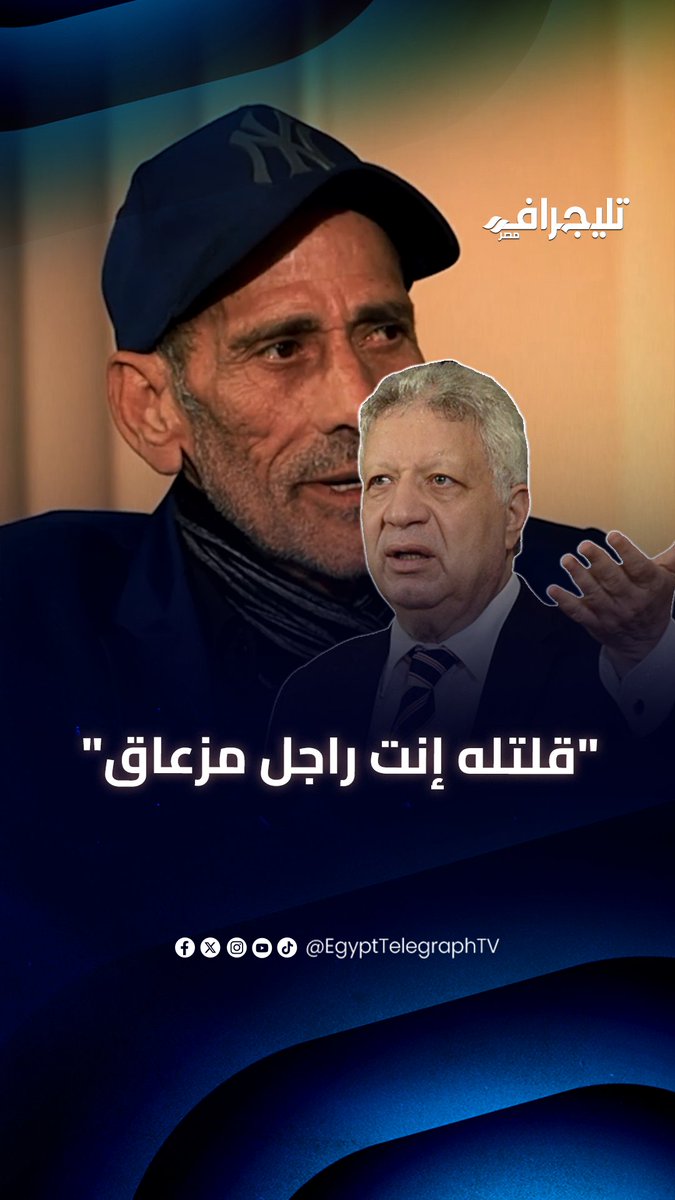 "قلتله إنت راجل مزعاق".. محمود عزب يكشف رد فعل مرتضى منصور على تقليده له: "كان زعلان مني" #تليجراف_مصر