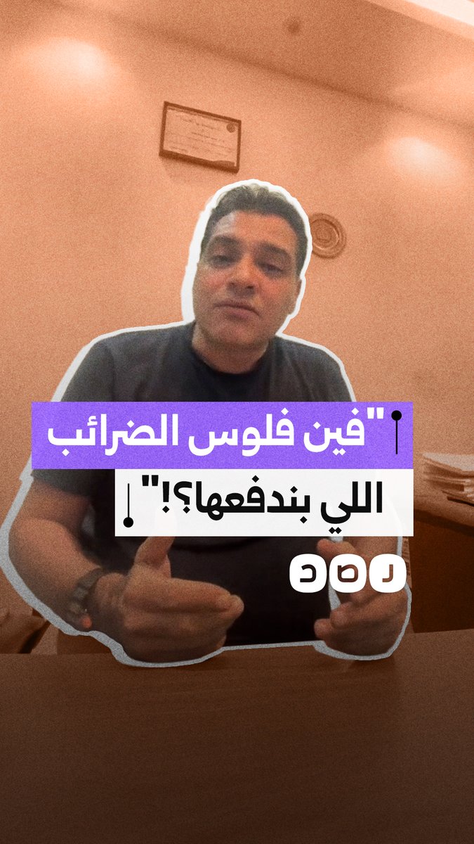 مواطن ينتقد رفع أسعار الكهرباء ويتساءل عن جدوى الضرائب في ظل تراجع الدعم