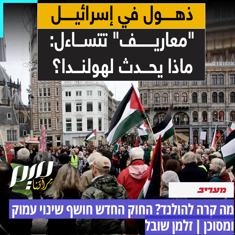 بعد أن كانت تعد واحدة من أقرب حلفاء إسرائيل في أوروبا.. هولندا تقدم على تحول يعتبره الإسرائيليون عميقا وخطيرا.. تعرف على التفاصيل.