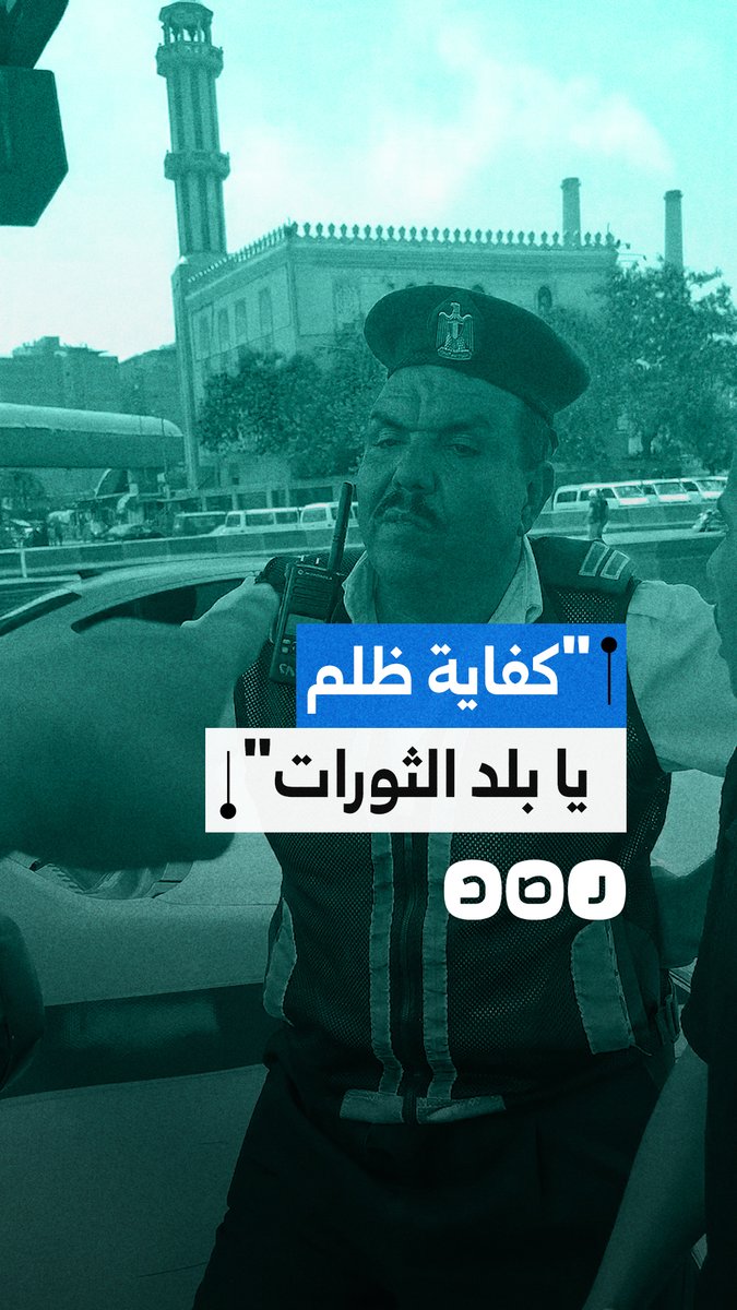 "بنأكل عيش يا بلد الثورات".. سحب رخص مواطنين بسبب رفضهم دفع رشوى لأمناء الشرطة والضباط