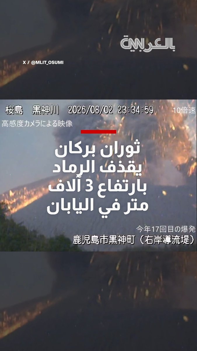 وصل إلى 3 آلاف متر.. ثوران بركان في اليابان يقذف الرماد بارتفاعات شاهقة
