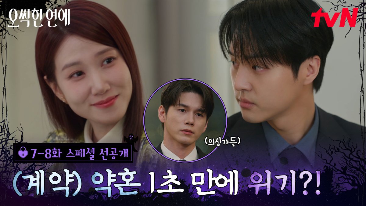 [7-8화 스페셜 선공개] 🚨비상🚨 가짜 약혼 들통 위기! 허술해도 너~무 허술한 여리강욱의 거짓말🤣 풀버전은 👉🏻 #tvNDRAMA유튜브 #네이버tv [토일] 밤 9:10ㅣtvN #즐거움엔20tvN #오싹한연애 #SpookyinLove