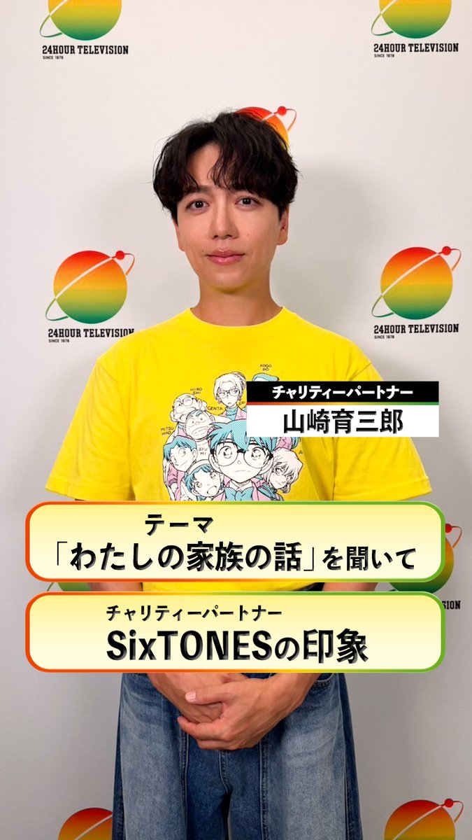 #24時間テレビ49 8月29日（土）・30日（日）放送 ／ チャリティーパートナー #山崎育三郎 さんから コメント到着🎤 ＼ テーマ "わたしの家族の話"を聞いた感想と チャリティーパートナー #SixTONES の印象をお話しいただきました✨