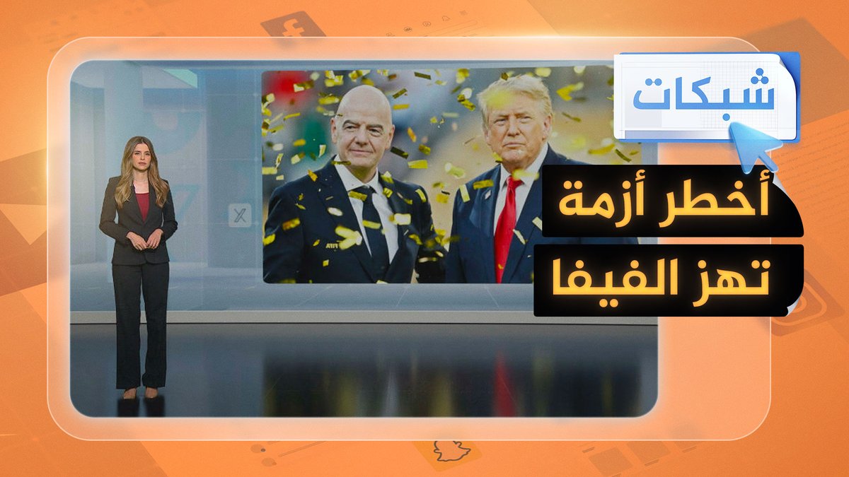 هل انتهى عهد إنفانتينو؟ تمرد غير مسبوق يهز الفيفا #شبكات