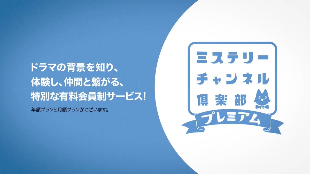📢新サービス「#ミステリーチャンネル倶楽部プレミアム」誕生🐾 ▼ご入会はこちら👇 🔗 作品の背景を知り、体験し、仲間とつながることで、いつものドラマがもっと特別なものになる✨ 会員限定コンテンツや限定イベントへのご招待など、様々な特典をご用意しております🐈‍⬛