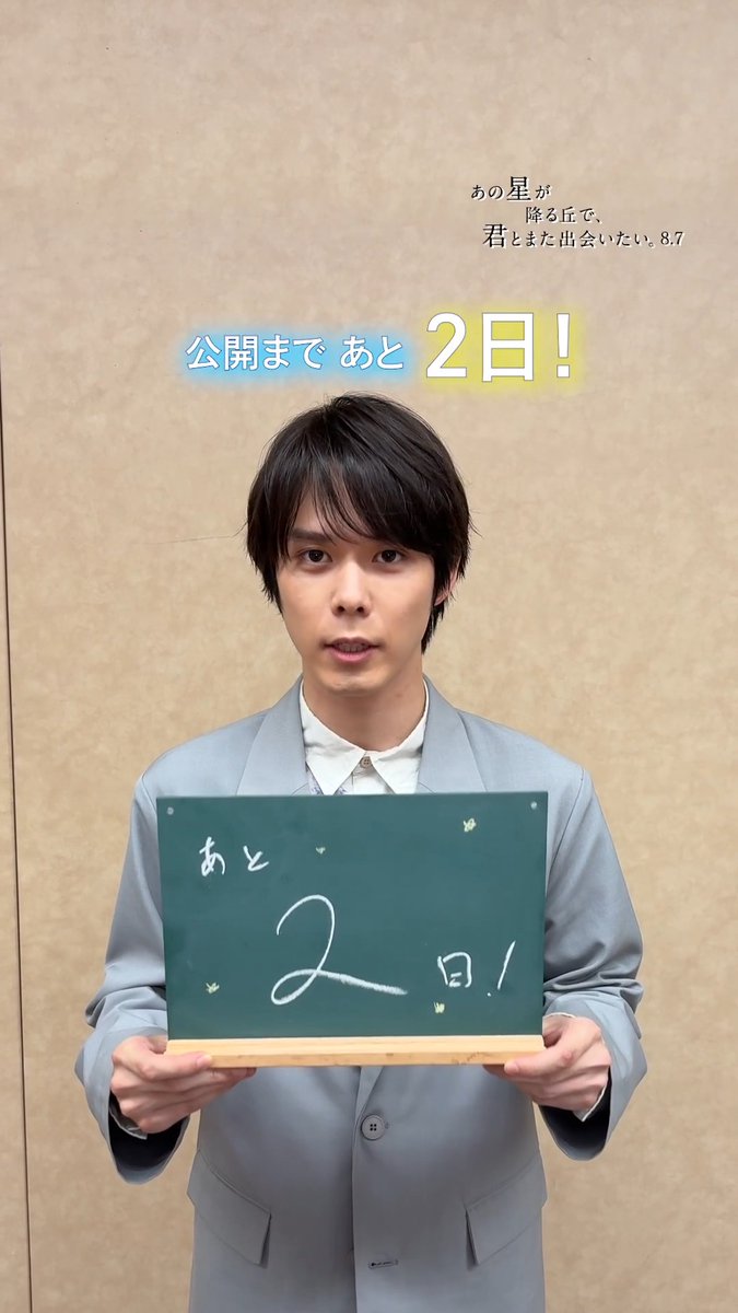 ✐⋆꙳⋆ #あの星学級だより ꙳⋆꙳ 〚 本日の当番 〛 宮原 涼 役 #細田佳央太 さん ⠀ 公開まで、 ✍𓂃 あと 𝟐日🌟 ⠀⠀ ▽上映劇場 ⠀ 『あの星が降る丘で、君とまた出会いたい。』 🎬𝟖/𝟕(金)公開 #映画あの花 から #映画あの星 へ