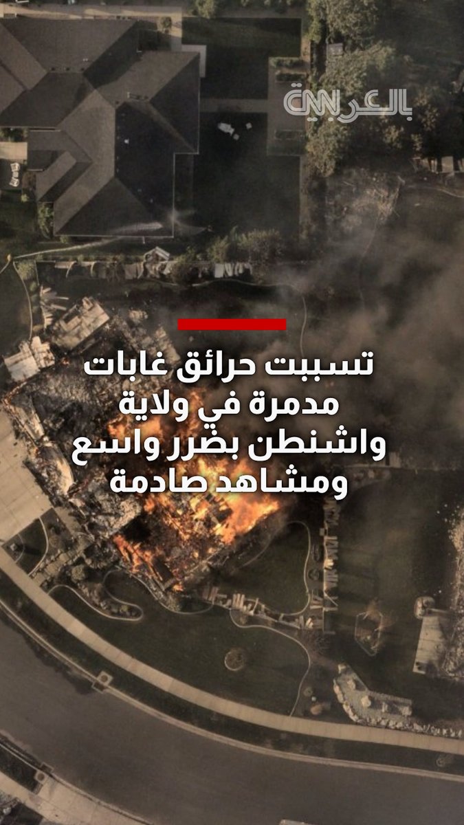 حرائق مدمرة تجتاح مقاطعة سبوكين بولاية واشنطن وتجبر نحو 65 ألف شخص على إخلاء منازلهم