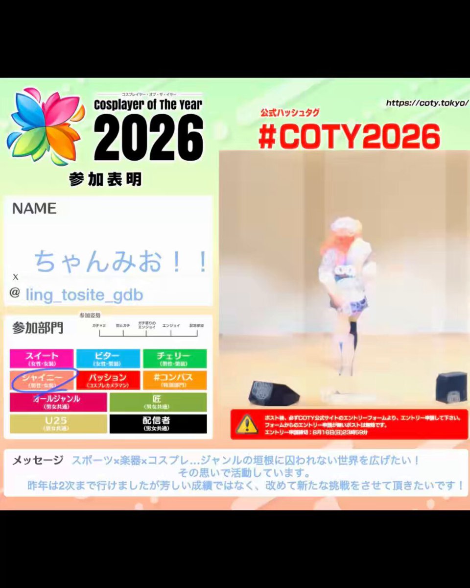 【COTY2026 X審査】 ２回目の参加です！ ───スポーツ×楽器×コスプレ…ジャンルの垣根に囚われない世界を広げたい！ 昨年は2次まで行けましたが、芳しい成績ではなく、改めて新たな挑戦をさせて頂きたいです！ お手隙のとき❤️と♻していただけると幸いです！ #COTY2026 #シャイニー部門
