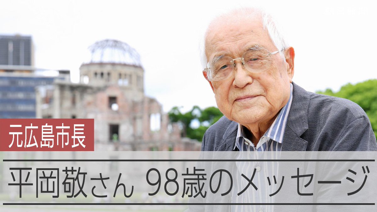 【動画】国家とは何か、問い続けた半生 98歳、元広島市長からのメッセージ 終戦を朝鮮半島で迎え、広島の報道人、市長として一世紀近い歳月を生きてきた平岡敬さんに戦時下の記憶や今の政治への思いを聞きました。