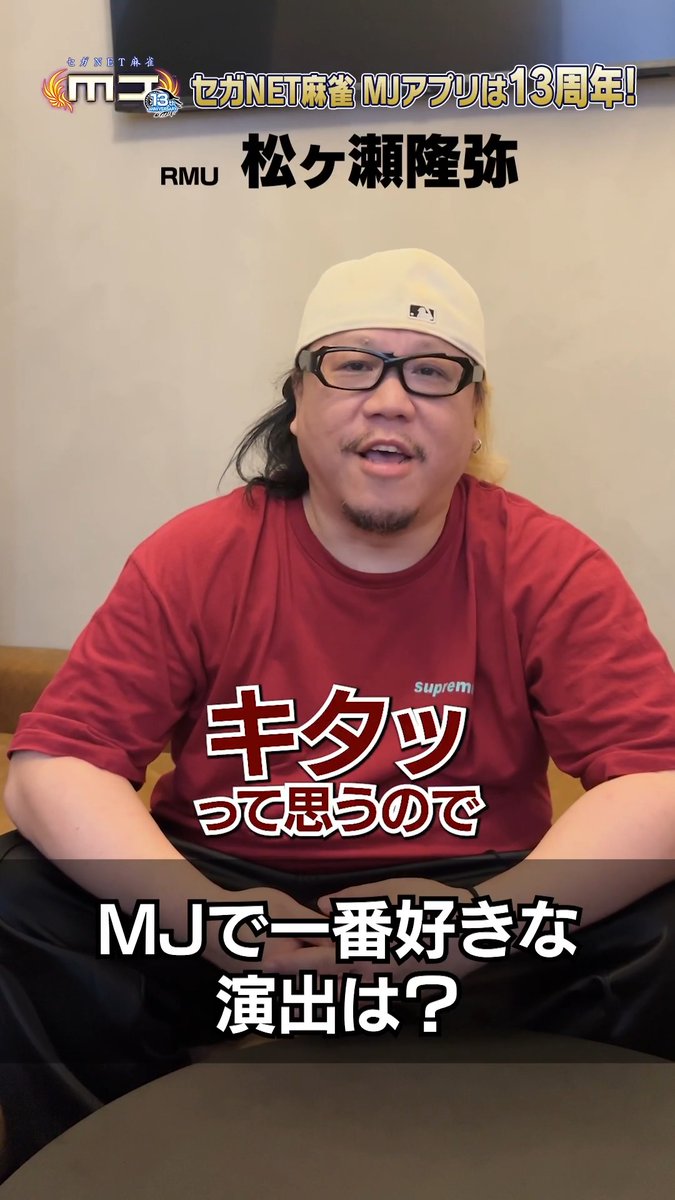 \㊗️ #麻雀MJ 13周年🀄️✨/ 松ヶ瀬隆弥プロからのお祝いコメント動画を公開!🎥 #MJ13周年 の記念メッセージを今すぐチェック👇